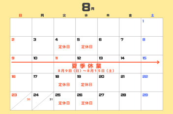 ８月のご案内
